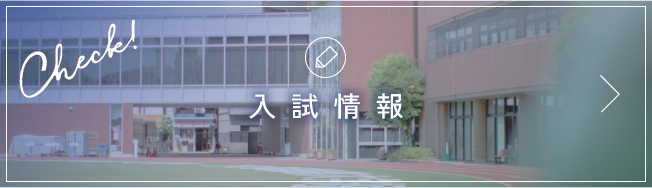 入試情報