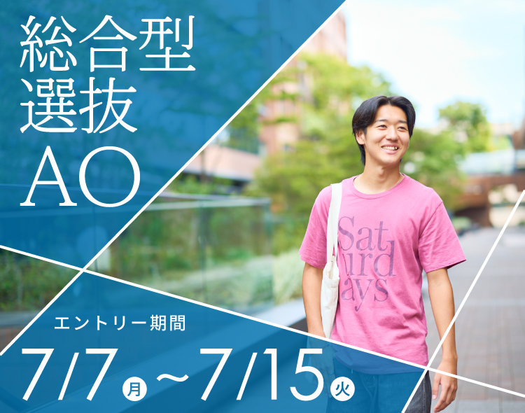 総合型選抜AO