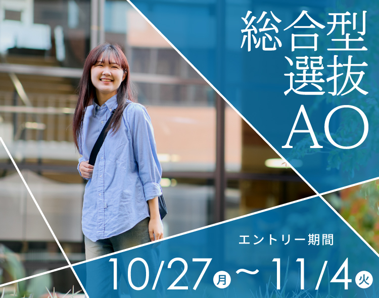 総合型選抜AO