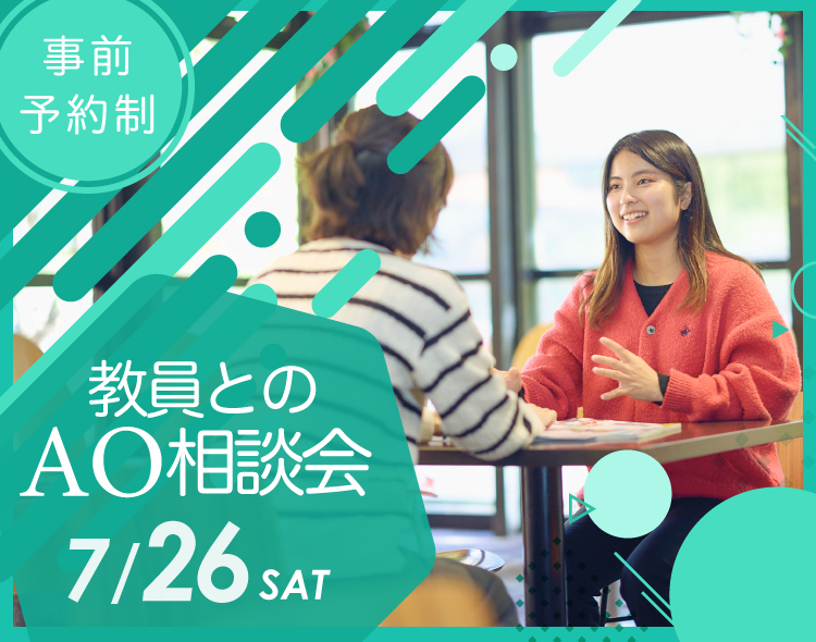 教員とのAO相談会