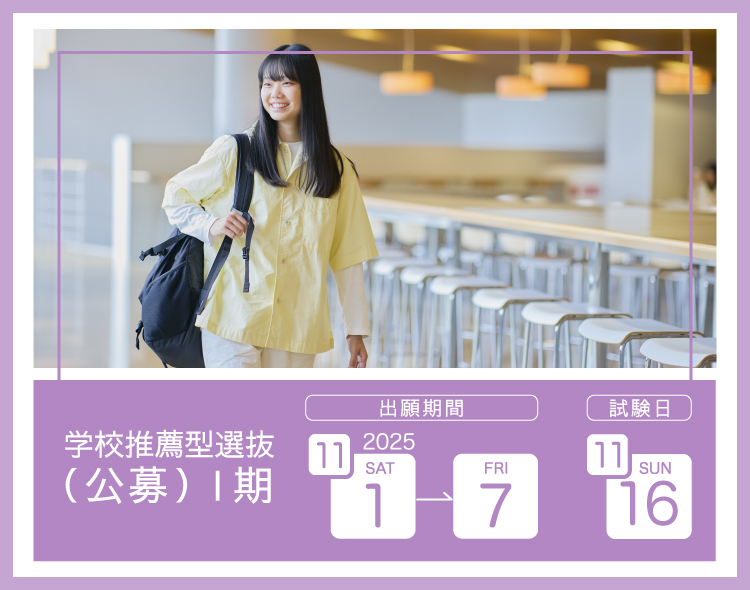 学校推薦型選抜（公募）Ⅰ期
