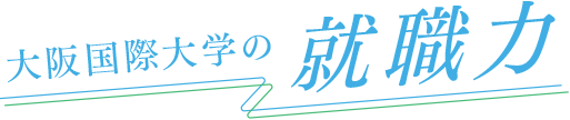 大阪国際大学の就職力