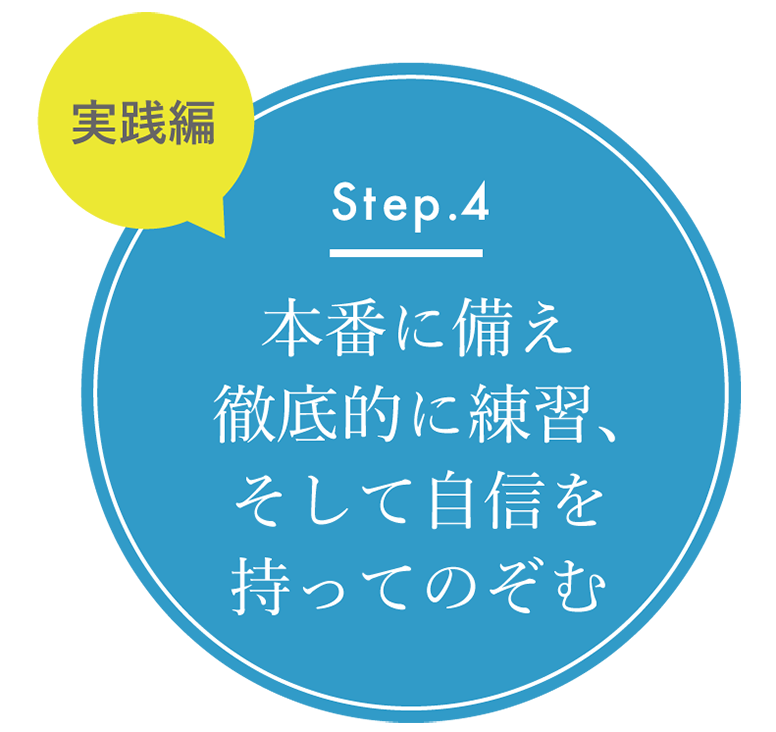 本番に備え徹底的に練習、そして自信を持ってのぞむ