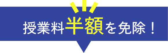 授業料半額を免除！