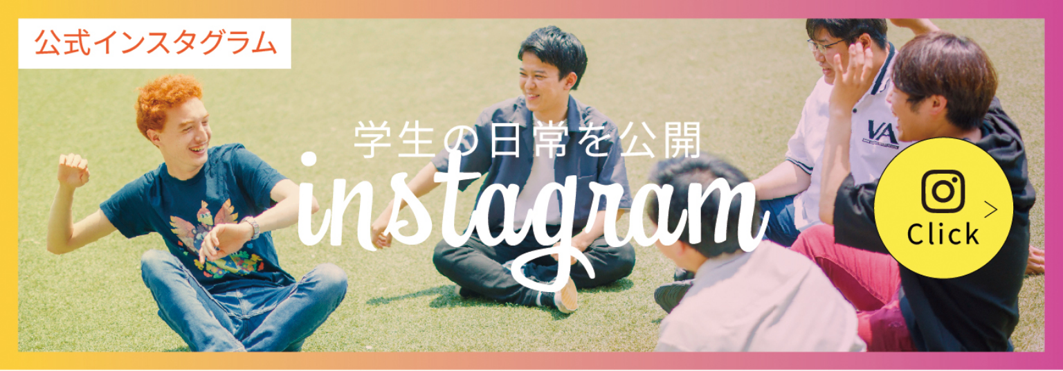 公式インスタグラム 学生の日常を公開