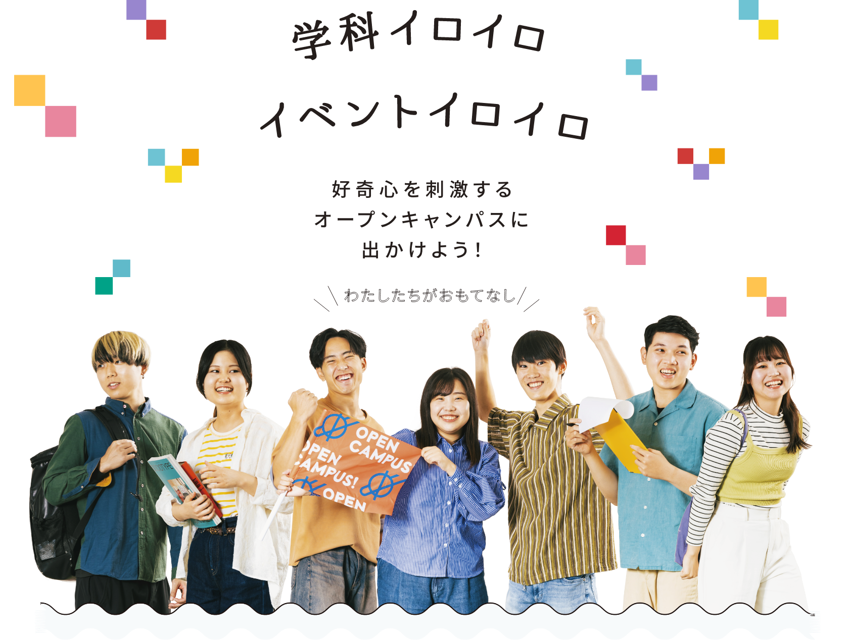 学科イロイロ イベントイロイロ 好奇心を刺激するオープンキャンパスに出かけよう！わたしたちがおもてなし