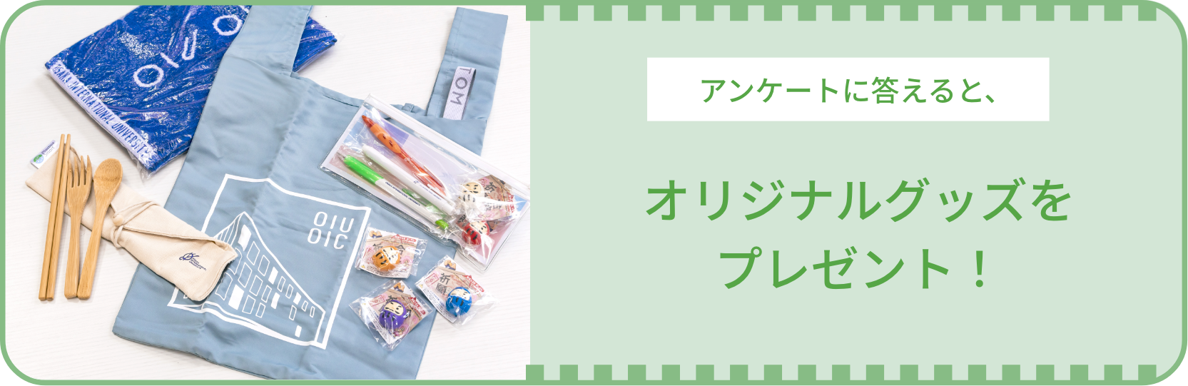 アンケートに答えると、オリジナルグッズをプレゼント！