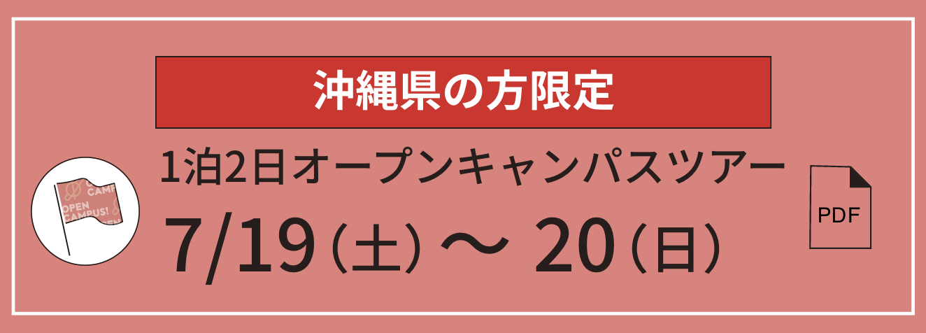沖縄県の方限定 1泊2日オープンキャンパスツアー 7/19（土）〜20（日）
