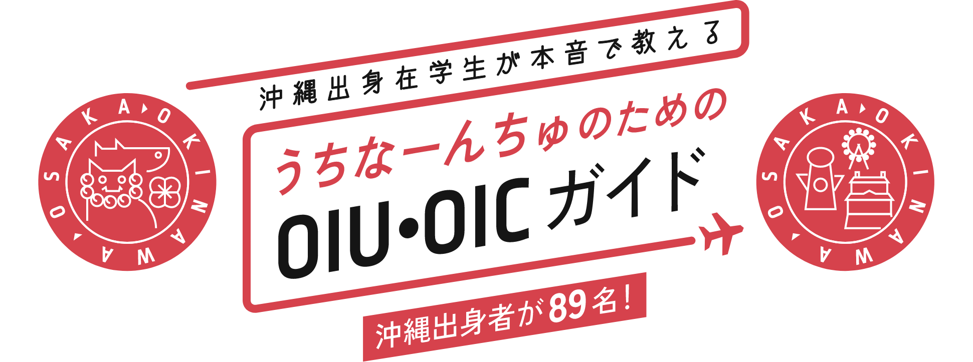 沖縄出身在学生が本音で教える うちなーんちゅのためのOIU・OICガイド 沖縄出身者が89名!