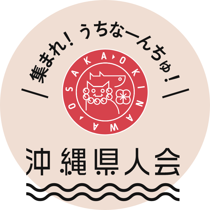 集まれ！うちなーんちゅ！沖縄県人会