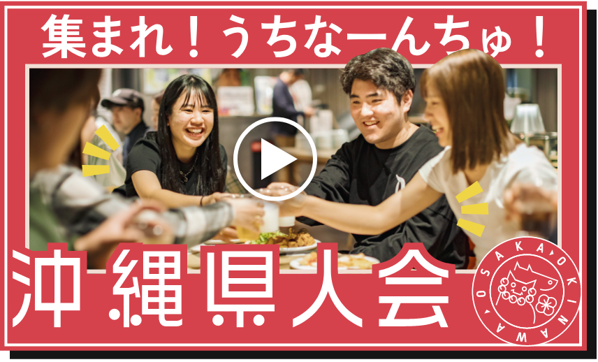 集まれ！うちなーんちゅ！沖縄県人会